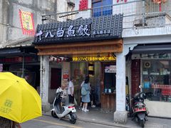 -非遗·十八曲鱼饺(西马总店)