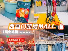 -凯德MALL(西直门店)