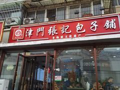 -津门张记包子铺(华昌道店)