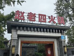 -九尺赵老四鲜鹅肠火锅