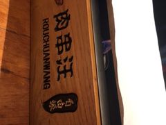 -肉串汪(望京店)