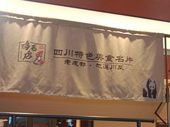 -将军府·鸡毛店(武侯祠店)