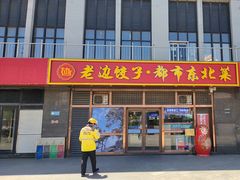 -老边饺子馆(西站店)