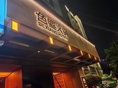 -色響火锅(恒隆广场店)