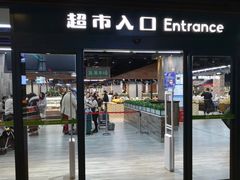 -果蔬好生活超市(乐堤港店)