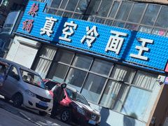 -真空冷面王(武功街店)