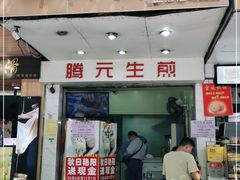 门面-腾元生煎(西华路店)