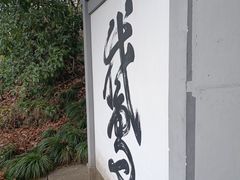 -梦姑塘文化公园