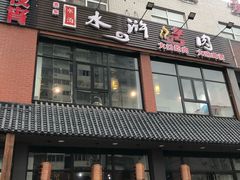 -袁家水泊水浒烤肉(白金店)