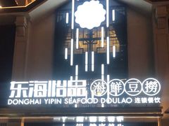 -东海怡品海鲜豆捞(舟宿夜江店)