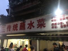 门面-汝萍传统蘸水菜(春华路总店)