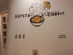 -江小鲀河豚馄饨(日月光店)