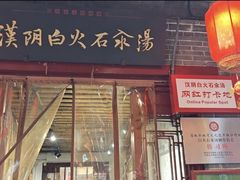 -汉阴白火石汆汤