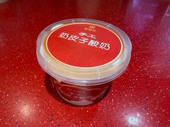 奶皮子酸奶-宏状元现熬粥·京味菜(望京店)