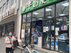 门面-牛奶便利(东四店)