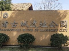 -良渚古城遗址公园