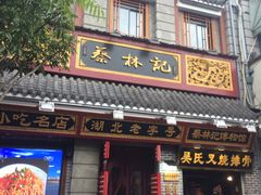 门面-蔡林记(汉街店)
