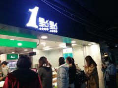 门面-1点点(望京万象汇店)