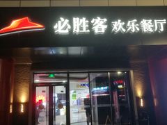 门面-必胜客(东大桥店)