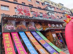 -源味居手把签烧烤(长春一店)