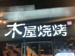 门面-木屋烧烤(龙湖天街店)