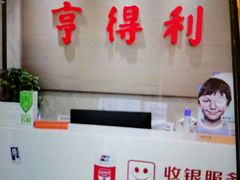 -青岛亨得利(同安二路店)