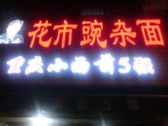 门面-花市豌杂面(民生路店)