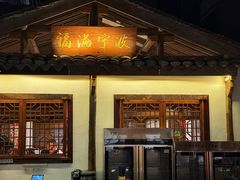 -甬上名灶(天一阁·翠柏店)