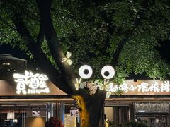-贰醒·私房小院烧烤 (太古里店)
