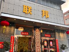 -联邦酒楼