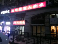 -宜华康盲人按摩(马连洼旗舰店)