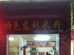 门面-正宗慈利米粉