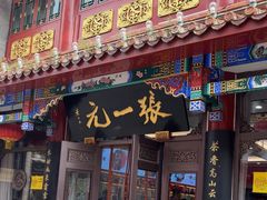 -张一元(总店)