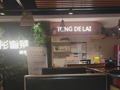 -彤德莱牛肉火锅(双港店)
