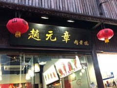 门面-赵元章肉骨烧(山塘街店)