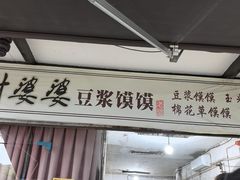 -叶婆婆豆浆馍馍