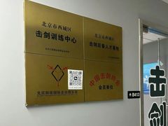 -北京阳铭国际击剑俱乐部