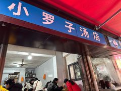 -小罗子汤店(大士院总店)
