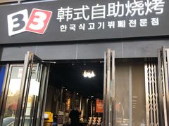 门面-33韩式自助烧烤(环城南路店)