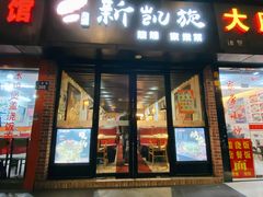 门面-新凯旋烧烤·燕姐千岛湖土菜