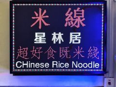 门面-星林居酸辣米线餐厅