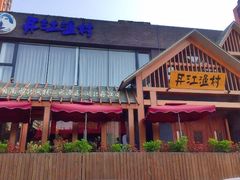 -丹江渔村(望京店)