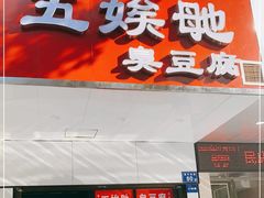 -五娭毑臭豆腐(黄兴南路店)