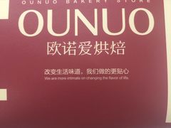 -欧诺爱烘焙(高新万达店)