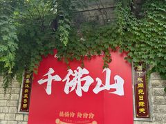 -千佛山风景名胜区