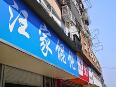 门面-汪家馄饨(集庆路店)