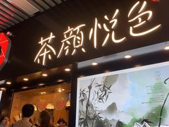 门面-茶颜悦色(岳麓山顶店)