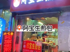 -阿宝生煎包(山海关店)