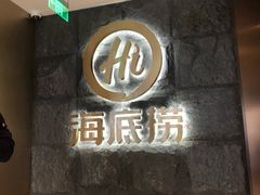 门面-海底捞火锅(漕宝路店)