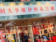 -荆九爷爆炒桥头三嫩(夫子庙店)